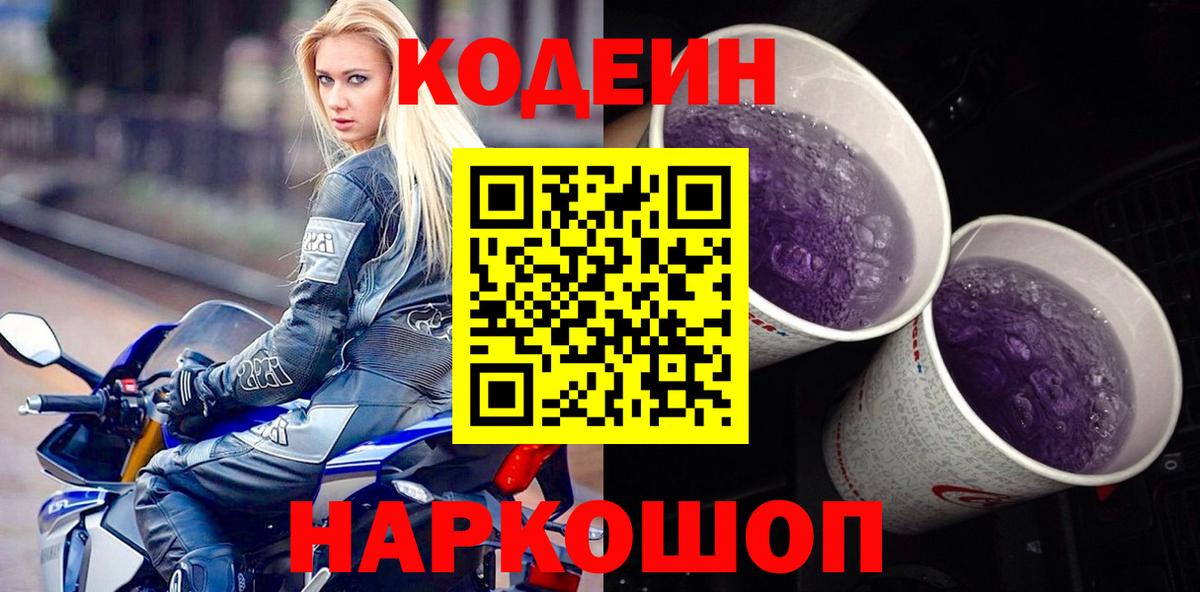 Кодеин напиток Lean (лин) Ульяновск