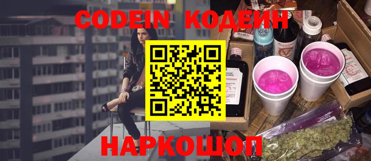 Кодеин напиток Lean (лин)  Вход с VPN  Ульяновск 